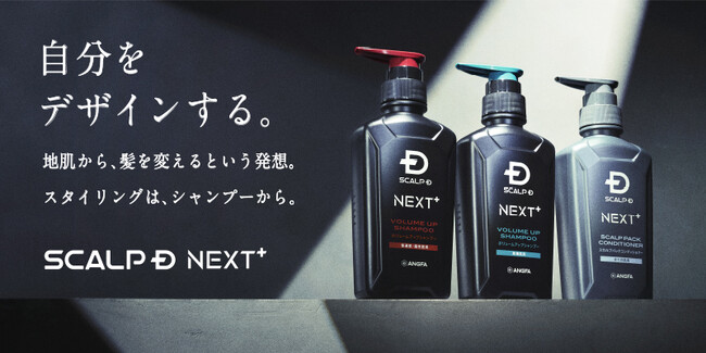自分をデザインする。地肌から、髪を変える発想。 理想のヘアスタイリング※1をシャンプーで叶える「SCALP D NEXT+」新登場