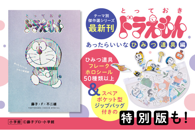 まんが『ドラえもん』選りすぐりのエピソードを集めたよ！傑作選シリーズ最新刊『とっておきドラえもん　あったらいいなひみつ道具編』本日2月25日発売!!
