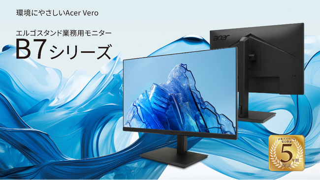 再生プラスチック使用のサステナブルブランドAcer Veroから安定のエルゴスタンド採用の、法人向けモニター3機種登場！安心の５年保証モデル！
