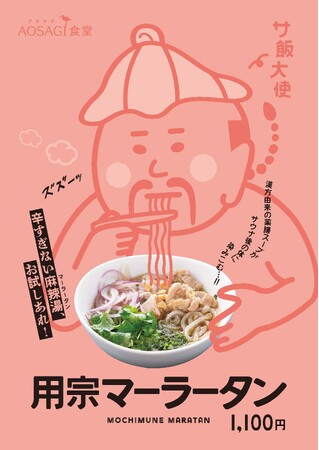 用宗みなと温泉で『新宿名物元祖和製マーラータン｜麻辣湯』提供開始！おうちでマーラータン株式会社とB2B事業本格始動で麻辣湯を通じてフードロス推進と健康支援に貢献！