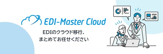 「リテールテックJAPAN 2025」に出展　新たな外国送金規格にも対応したEDIサービス「EDI-Master Cloud」を展示