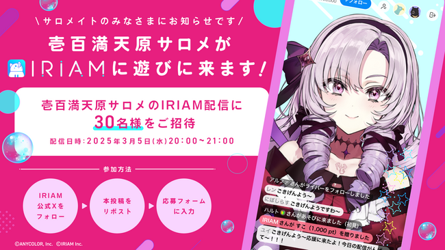 新感覚Vtuberアプリ『IRIAM』VTuber/バーチャルライバーグループ「にじさんじ」所属の壱百満天原サロメがIRIAM配信に初挑戦！