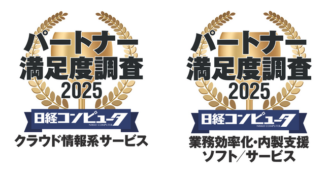 日経コンピュータ2025年3月6日号 パートナー満足度調査2025 クラウド情報系サービス部門で5年連続1位業務効率化・内製支援ソフト／サービス部門で2年連続1位を獲得