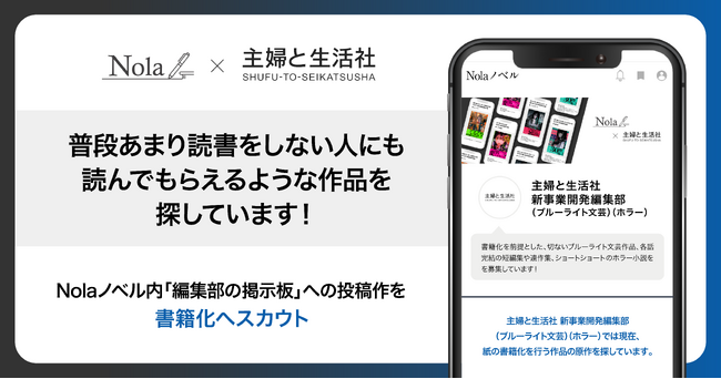 創作プラットフォーム「Nola」、50万人の作家と国内外のレーベルをつなぎ、ヒットIPを生み出す「編集部の掲示板」に、“主婦と生活社_新事業開発編集部”のページを新設！