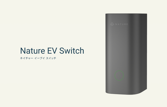 EV充電用コンセントをIoT化する「Nature EV Switch」を発表！パナソニックの新サービス「おうちEV充電サービス」で2025年5月より提供開始！