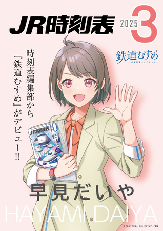 出版社初の『鉄道むすめ』早見だいやが交通新聞社からデビュー！ＪＲ時刻表・コンパス時刻表3月号の誌面に登場します