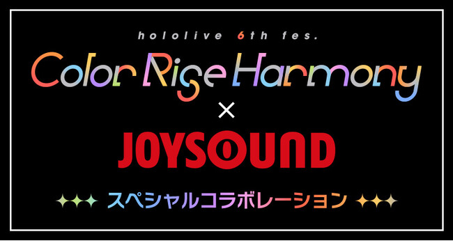 「hololive 6th fes. Color Rise Harmony」とJOYSOUNDがスペシャルコラボ！ライブ映像の無料配信や特典付きコラボドリンク、プレゼントキャンペーンも開催！