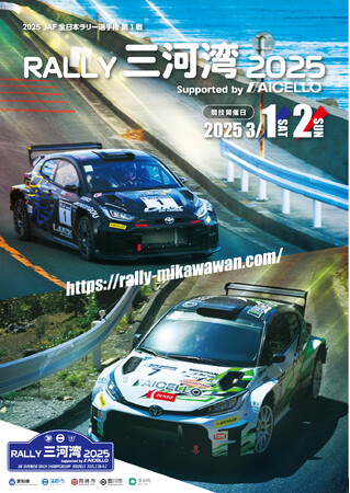 【JAF愛知】「RALLY三河湾2025」にJAFがイベントブースを出展します!
