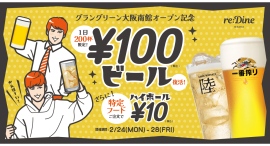 【2/24〜】グラングリーン大阪 南館オープン記念!毎日200杯まで「生ビール100円」に。北館1階『re:Dine 大阪』 【2/24〜】グラングリーン大阪 南館オープン記念!毎日200杯まで「生ビール100円」に。北館1階『re:Dine 大阪』