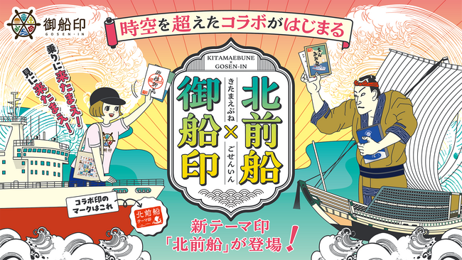 御船印めぐりプロジェクト初の“テーマ印”発売へ！ 第一弾は、海運の革命児「北前船」