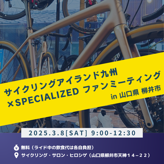 サイクルファン必見！「サイクリングアイランド九州×SPECIALIZEDファンミーティング」開催のお知らせ