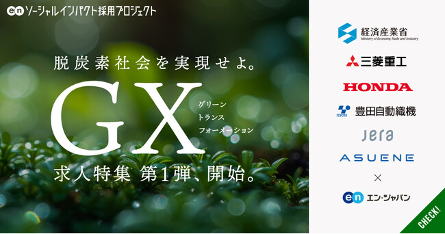 エン・ジャパン、2月24日（月）よりGX（グリーントランスフォーメーション）求人特集開始