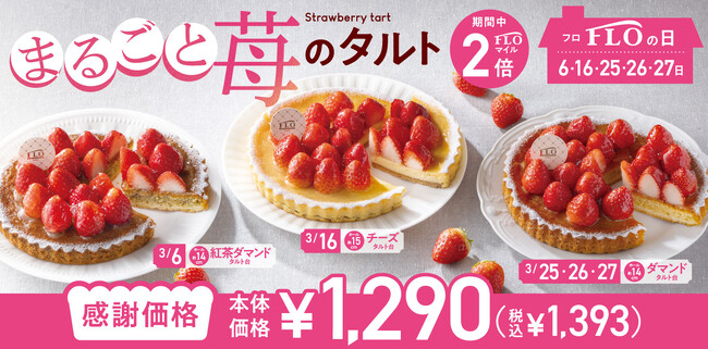 【毎月5日間は“FLOの日”】3月は、フレッシュ苺を“まるごと”ドーンと敷き詰めた(ハート)甘酸っぱい苺たっぷりタルトが登場