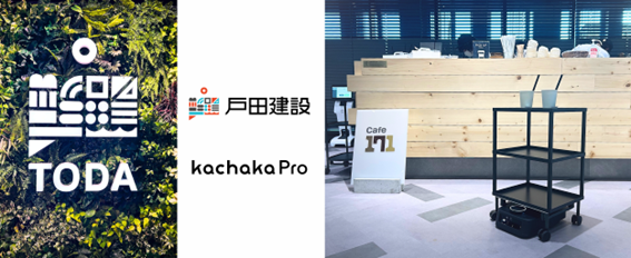 戸田建設株式会社が「カチャカプロ」を新オフィスに導入