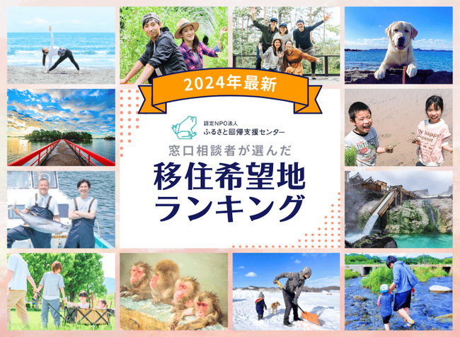 2024年 移住希望地ランキング　１位：群馬県　２位：静岡県　３位：栃木県