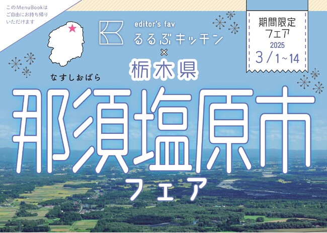 東京・新宿の「るるぶキッチン」で那須塩原の産品を使ったオリジナル料理が楽しめる「那須塩原市フェア」を開催！