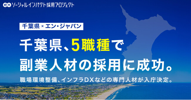 千葉県、エン・ジャパンで「副業人材」5職種の採用決定職場環境整備、避難計画、インフラDXなどの専門人材が入庁