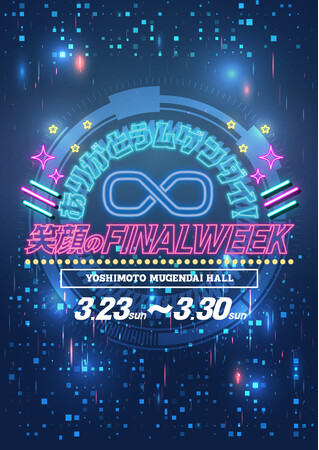 『ありがとうムゲンダイ!笑顔のFINAL WEEK』ヨシモト∞ホールにて開催!