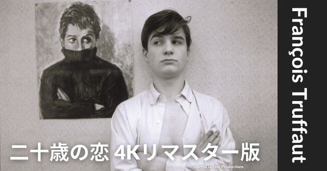 「大人は判ってくれない」のその後を描いた、アントワーヌ・ドワネルの冒険シリーズ4作品を配信【フランソワ・トリュフォー特集】