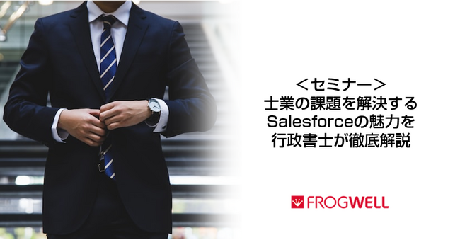 【無料オンライン】士業向けSalesforce活用セミナーをデータ・プロセスコンサルティング会社のフロッグウェル(株)が2025/3/14(金)、4/11(金)、5/16(金)に開催