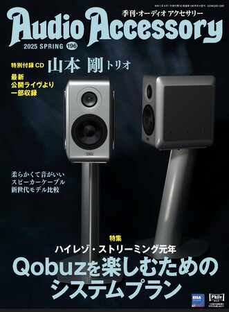 ハイレゾ・ストリーミングを楽しむシステムプランを特集。ピュアオーディオ専門誌「季刊 オーディオアクセサリー」最新 196号、2月25日(火)発売