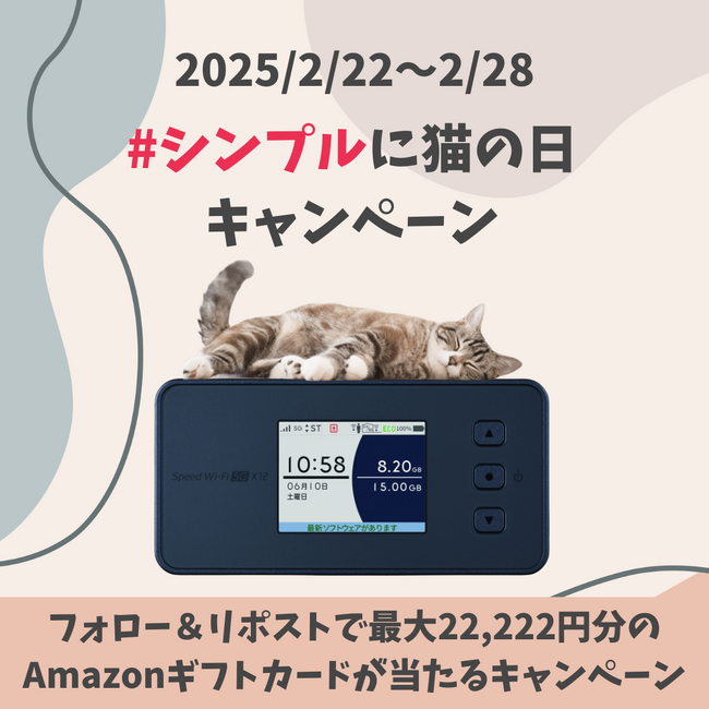 シンプルWiFi｜シンプルに「猫の日」キャンペーンやります！最大22,222円相当のAmazonギフトカードプレゼント！猫写真で当選確率アップ！？