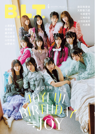 結成3周年をカラフルな12人とお祝い！ ≒JOYが全員で表紙を飾る、B.L.T.4月号セブンネットショッピング限定表紙版の表紙解禁！