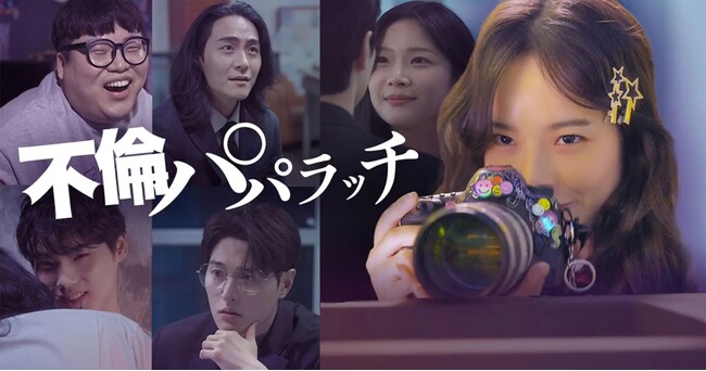 ショートドラマ『不倫パパラッチ』2月25日(火)公開決定！