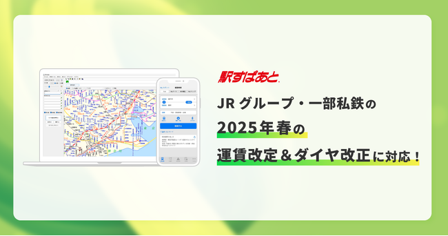 「駅すぱあと」がJRグループ・一部私鉄の2025年春の運賃改定＆ダイヤ改正に対応！