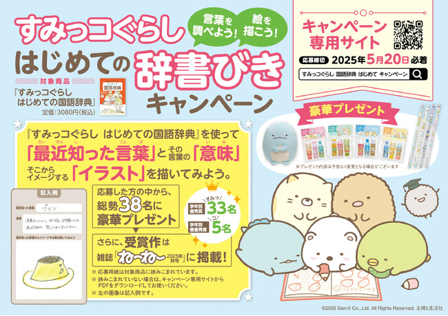 『すみっコぐらし　はじめての国語辞典』発売記念・すみっコぐらし　はじめての辞書びきキャンペーン開催決定！（5/20締切）総勢38名に豪華すみっコぐらしグッズプレゼント＆雑誌『ね～ね～』にイラスト掲載！