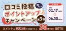 口コミ投稿キャンペーンバナー