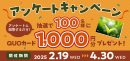 アンケートキャンペーンバナー