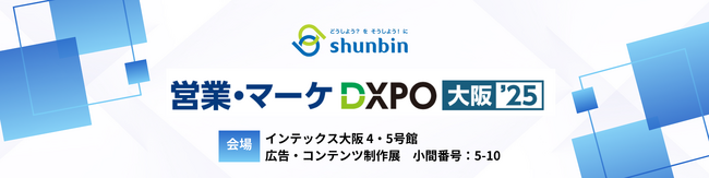 【ワクワクをWeb(カタチ)に。】シュンビン株式会社は「第3回　営業・マーケDXPO　大阪’25」に出展します