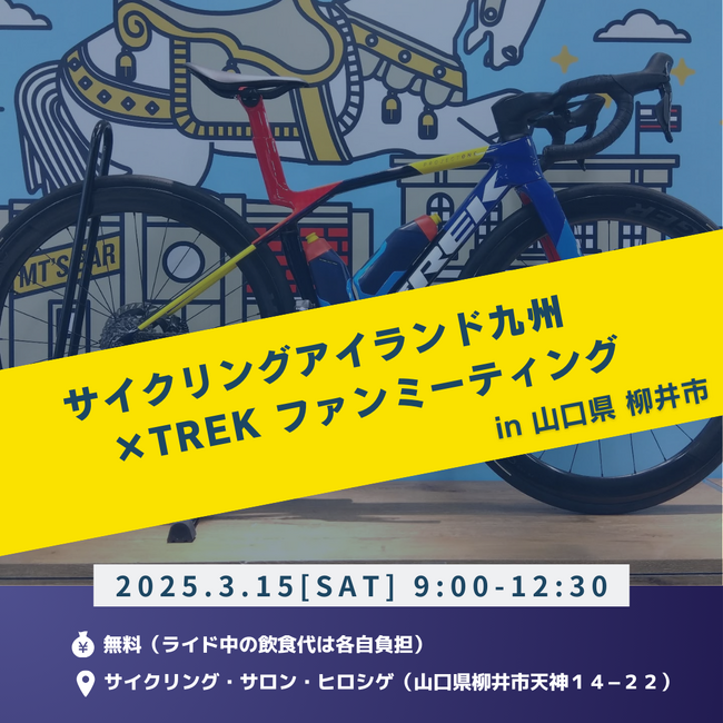 サイクルファン必見!「サイクリングアイランド九州×TREKファンミーティング」開催のお知らせ