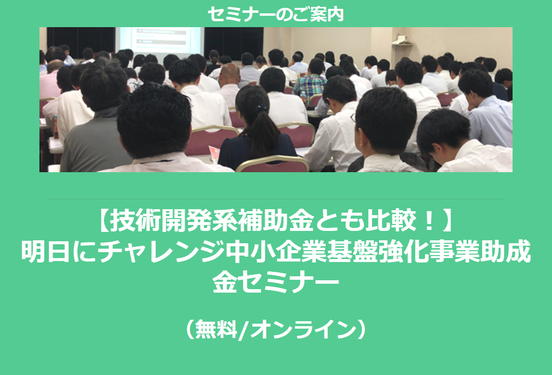 【2/25より】「【技術開発系補助金とも比較！】明日にチャレンジ中小企業基盤強化事業助成金セミナー(無料/オンライン)」の配信を開始しました【助成金なう】