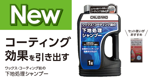 ワックス・コーティングの前準備で仕上がりを変える！「CRUZARD　ワックス・コーティング前の下地処理シャンプー１Ｌ」を発売