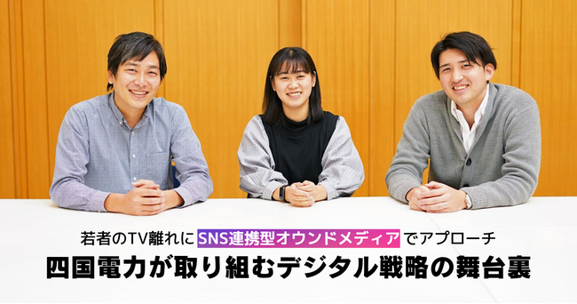 若者のTV離れに「SNS連携型オウンドメディア」でアプローチ。四国電力が取り組むデジタル戦略の舞台裏。