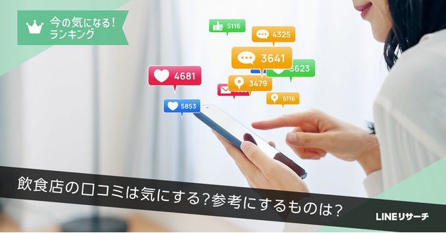【LINEリサーチ】「飲食店の口コミ」を気にする人は約7割！参考にする情報源は年代によって違いがみられる