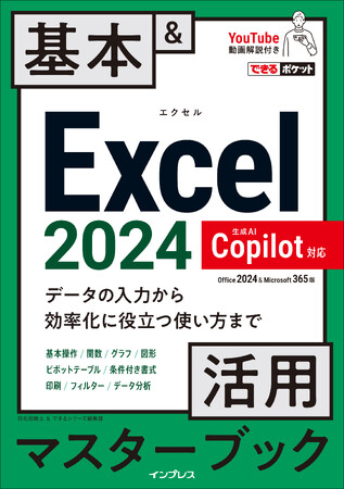 仕事に必須の使い方を厳選した『できるポケット Excel 2024 Copilot対応 基本＆活用マスターブック Office 2024＆Microsoft 365版』を2月25日（火）に発売