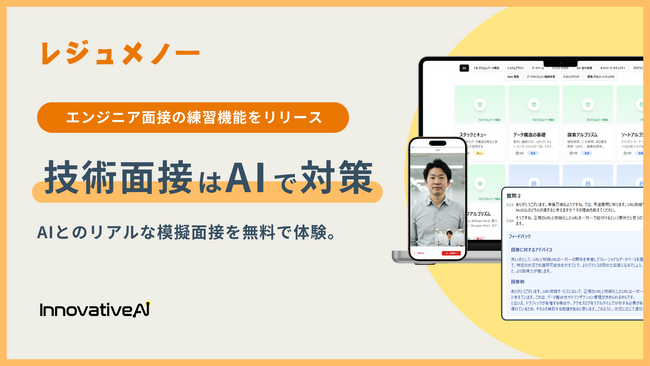 AIによるエンジニア面接対策機能を『レジュメノー』がリリース、エンジニア転職・案件探しの新たなスタンダードに