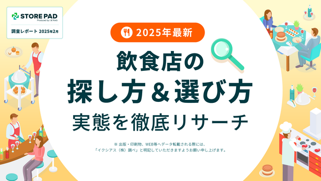 【2025年最新】飲食店の探し方＆選び方 実態を徹底リサーチ