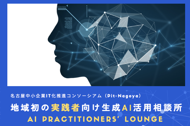企業規模による生成AI活用の格差を縮小したい！ライブAIコンサルティングで磨いた実践的な生成AI活用ノウハウの提供で、地域の企業に生成AI活用のきっかけをつくります。