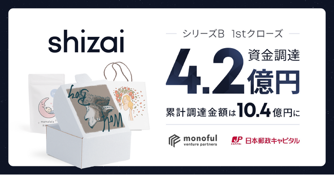 shizai、シリーズB 1st closeで4.2億円を資金調達。「EC/小売のサプライチェーンをTechの力で理想形に組み替える」という新事業ミッションのもと新たに