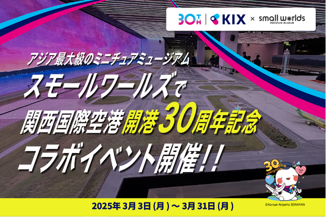 【祝】関西国際空港(KIX)開港30周年記念イベントを開催！スモールワールズTOKYOに、関西エアポートグループ公式キャラクター「そらやん」がやってくる！2025年3月3日(月)～3月31日(月)
