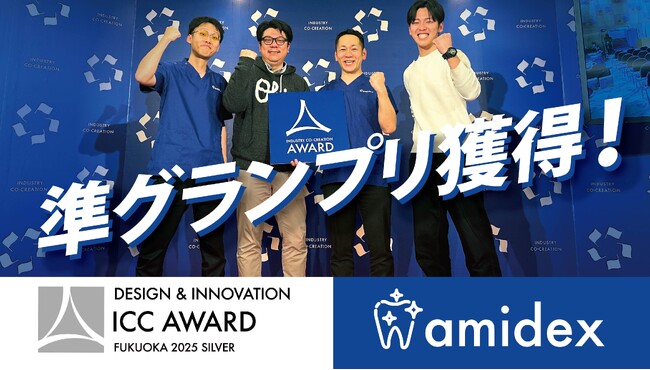 株式会社amidexがICC FUKUOKA 2025にて準グランプリ受賞!