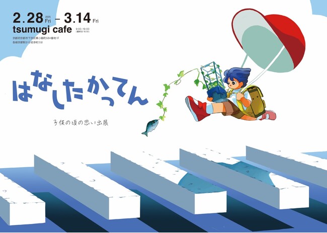 嵯峨美術大学 井上 優菜さん「はなしたかってん~子供の頃の思い出展~」tsumugi cafe店内にて2025年2月28日より開催