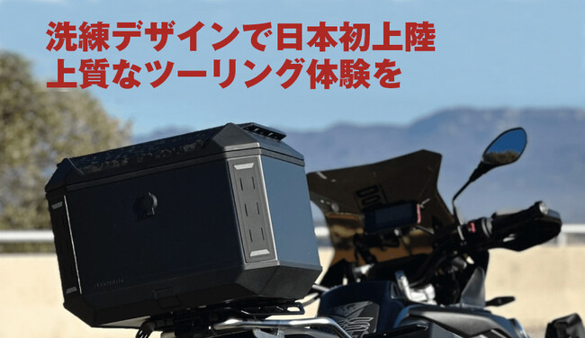 欧州デザインのバイク用トップケースブランド「FURCHTLOS 」が日本初上陸！
