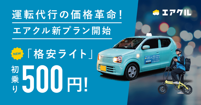 運転代行の価格革新！エアクル、初乗り料金500円「格安ライト」など新プランを沖縄限定で提供開始