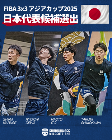 【3x3日本代表候補選出】品川CCワイルドキャッツの4選手が3月に開催される「FIBA 3×3 アジアカップ 2025」の日本代表候補に選出