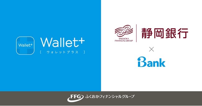 静岡銀行とのiBank事業参画に関する正式合意締結について～ スマートフォンアプリ「Wallet+」を通じたデジタルマーケティングの高度化 ～